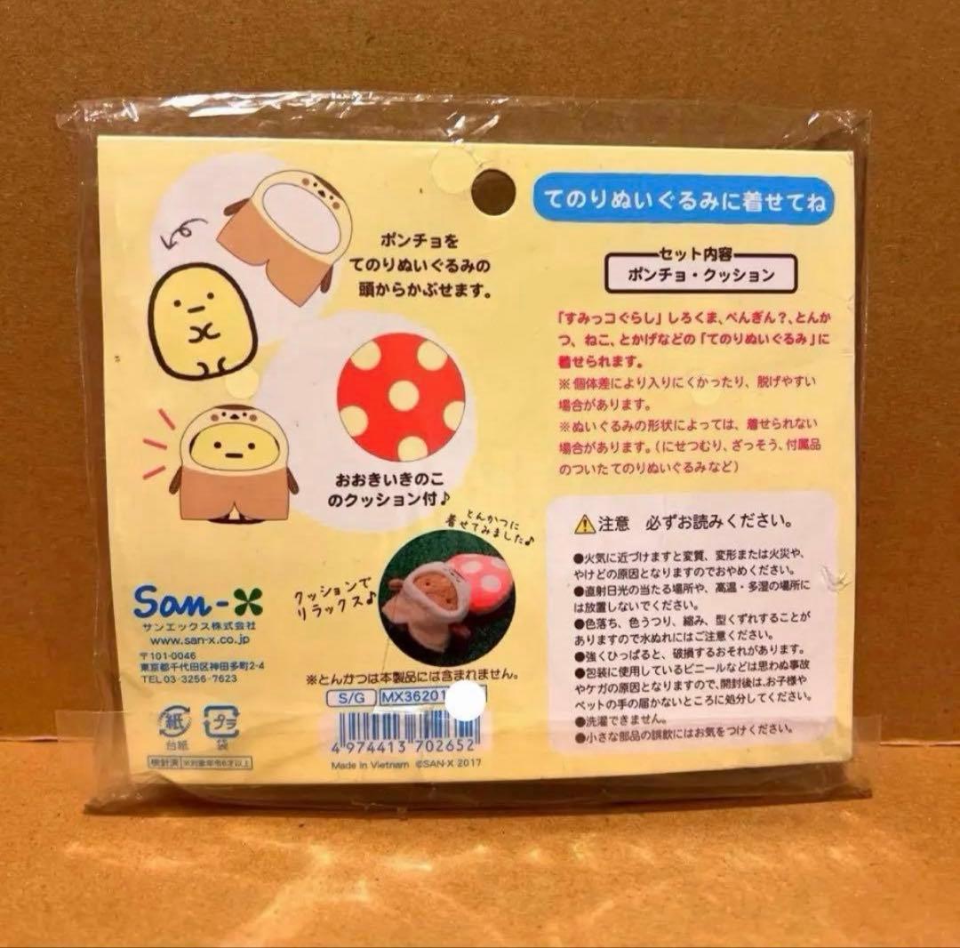 【商品】＊すみっコぐらし　おきがえすみっコセット（1点）