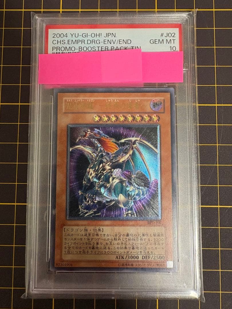 【PSA10】遊戯王　混沌帝龍 終焉の使者　レリーフ