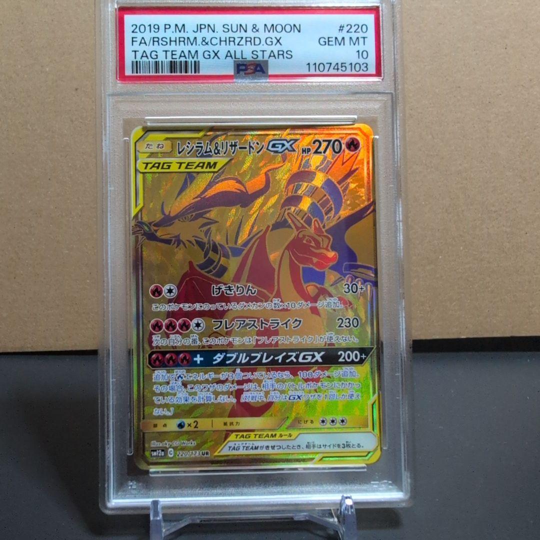 【PSA10】レシラム＆リザードンGX UR SM12a TAG TEAM GX