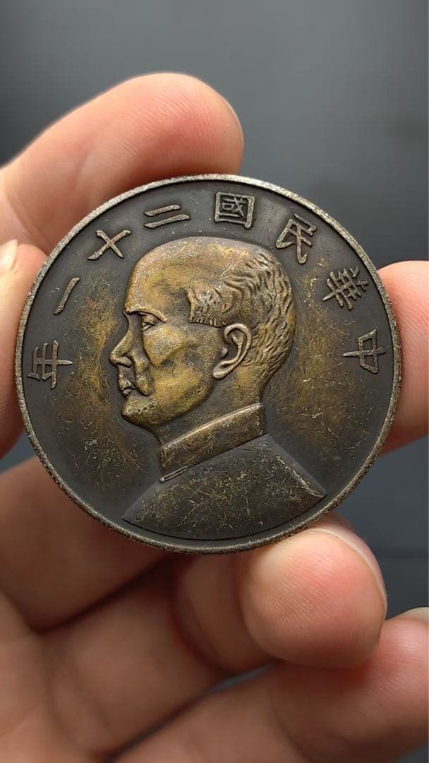 中華民国21年・孫文像・帆船壹圓・銀貨・上三鳥・紀念幣・大型銀貨・硬貨