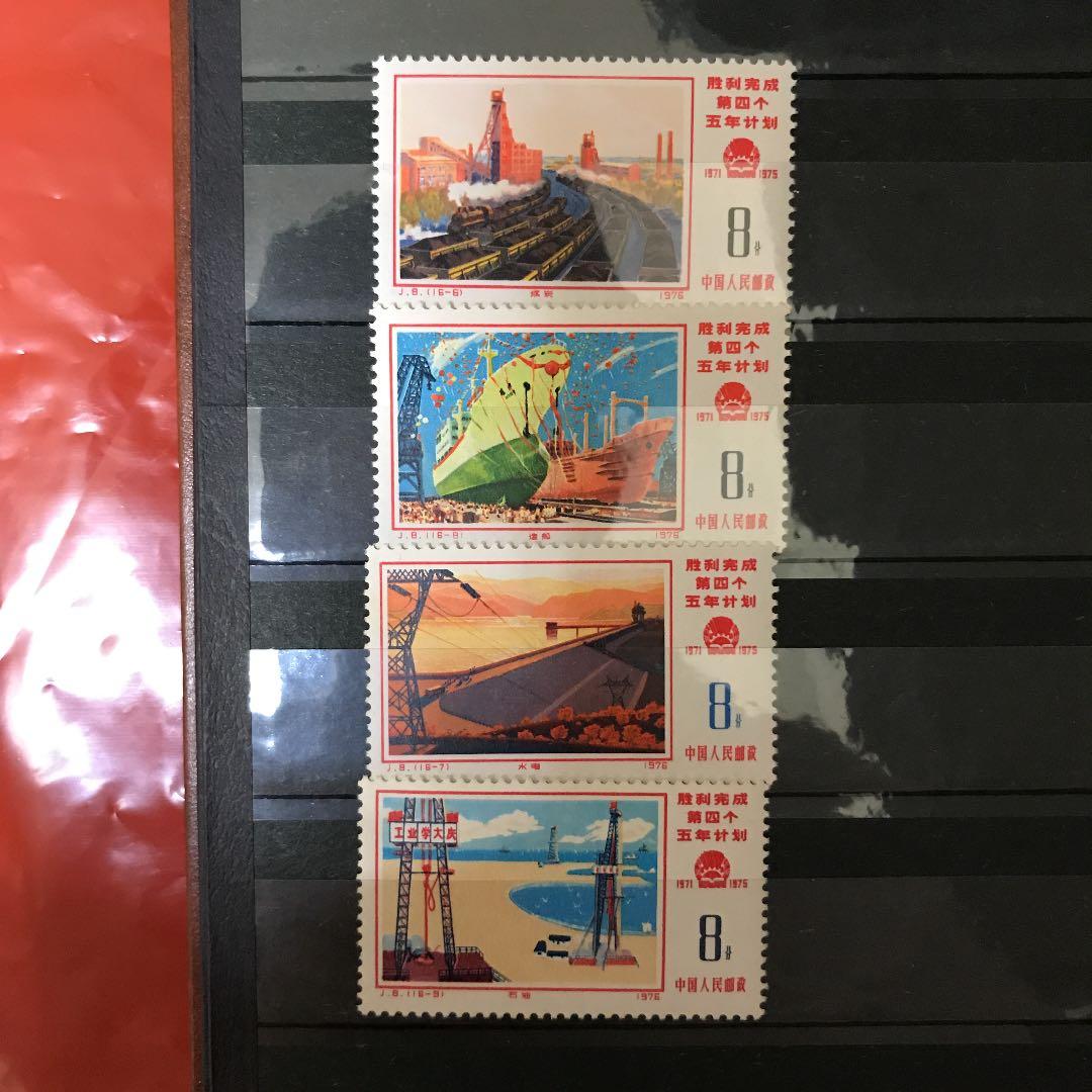 中国 第4次五か年計画 切手