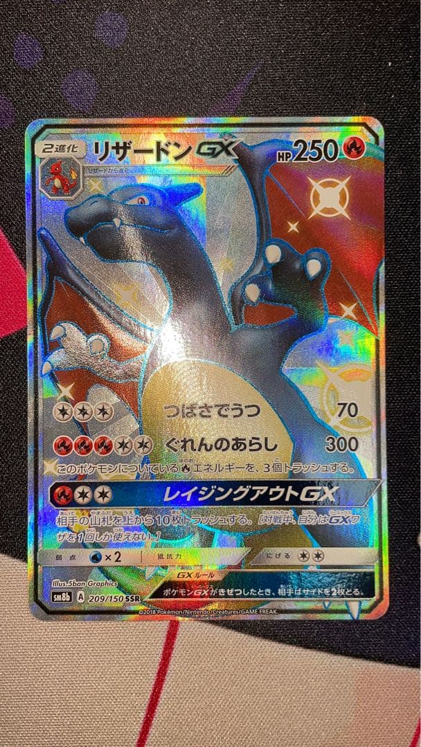 リザードンGX SSR 209/150 SM8b GXウルトラシャイニー