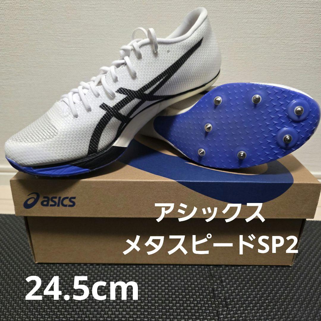 アシックス　陸上スパイク　メタスピードSP2 24.5cm