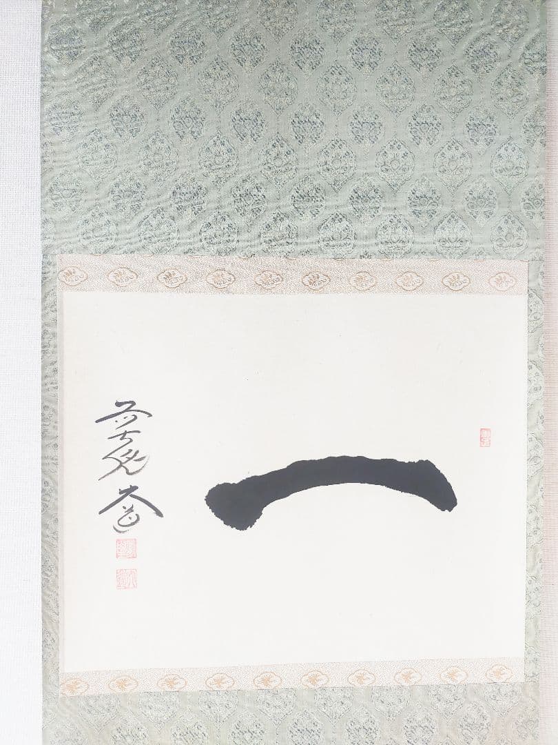 【墨蹟】「一」