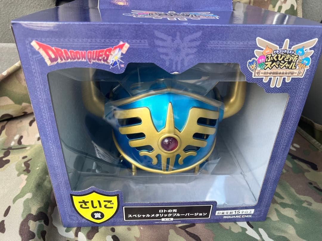 ドラゴンクエスト　ふくびき所スペシャル　ラストワン賞　ロトの兜