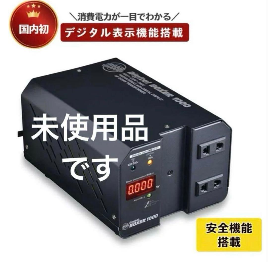 変圧器　1000VA 100V 220〜240V デジタルボクサー　城下工業