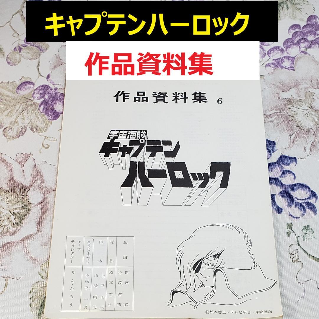 【松本零士】◆『 キャプテンハーロック 作品資料集』台本 準備稿◆検） ポケモン