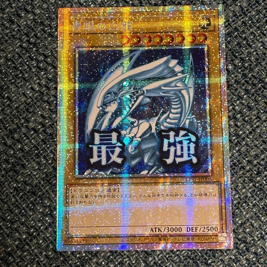 【最終値下げ】ブルーアイズホワイトドラゴン プリシク スタンプエディション