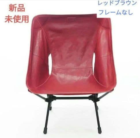 【新品・未使用】　カワイス レザーチェアシート　レッドブラウン　Helinox
