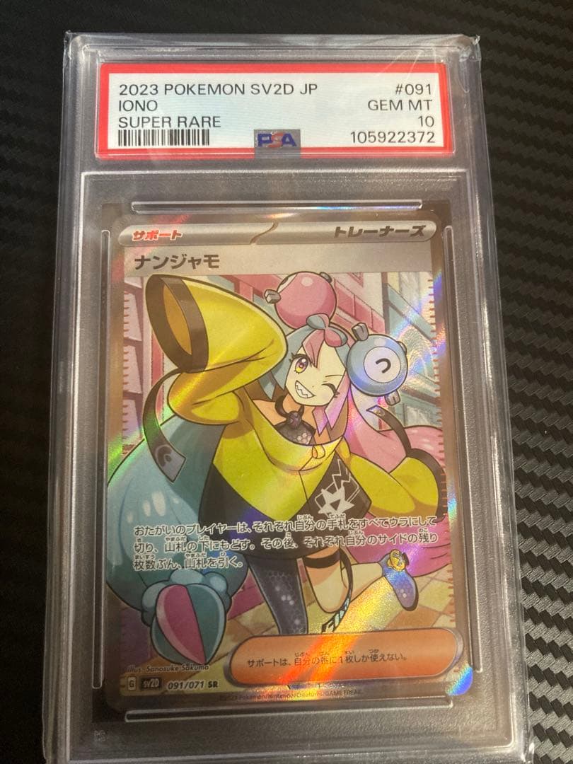 ナンジャモ SR SV2D クレイバースト 091/071 PSA10