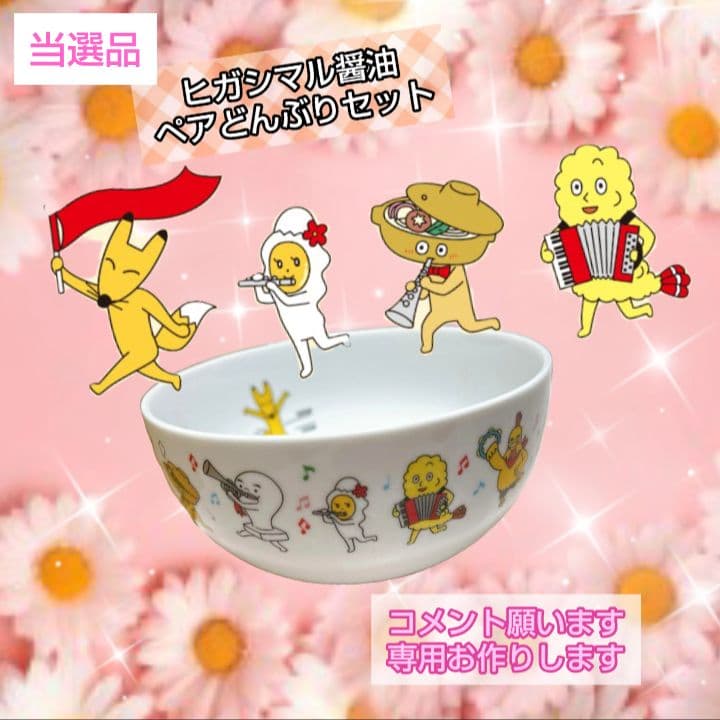 当選品　ヒガシマル醤油 キャラクターどんぶりセット
