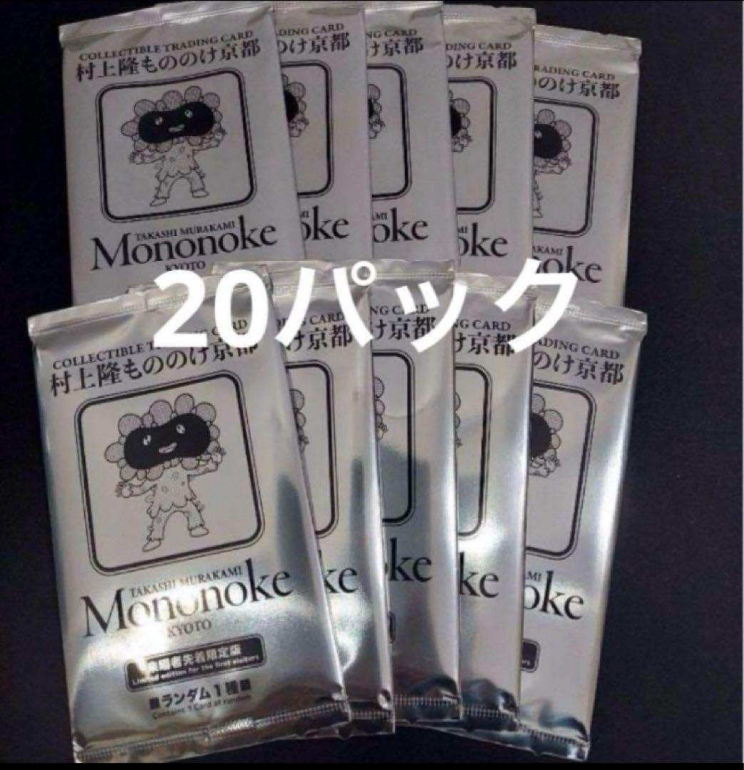 村上隆　もののけ京都　来場者先着限定版　未開封　プロモ　20パック a