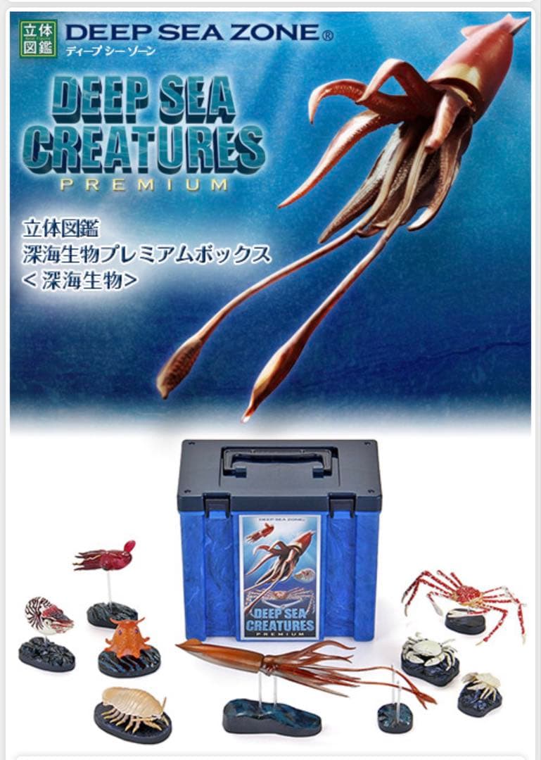 最終値下げ　即日発送　新品 カロラータ 立体図鑑 深海生物プレミアム ボックス
