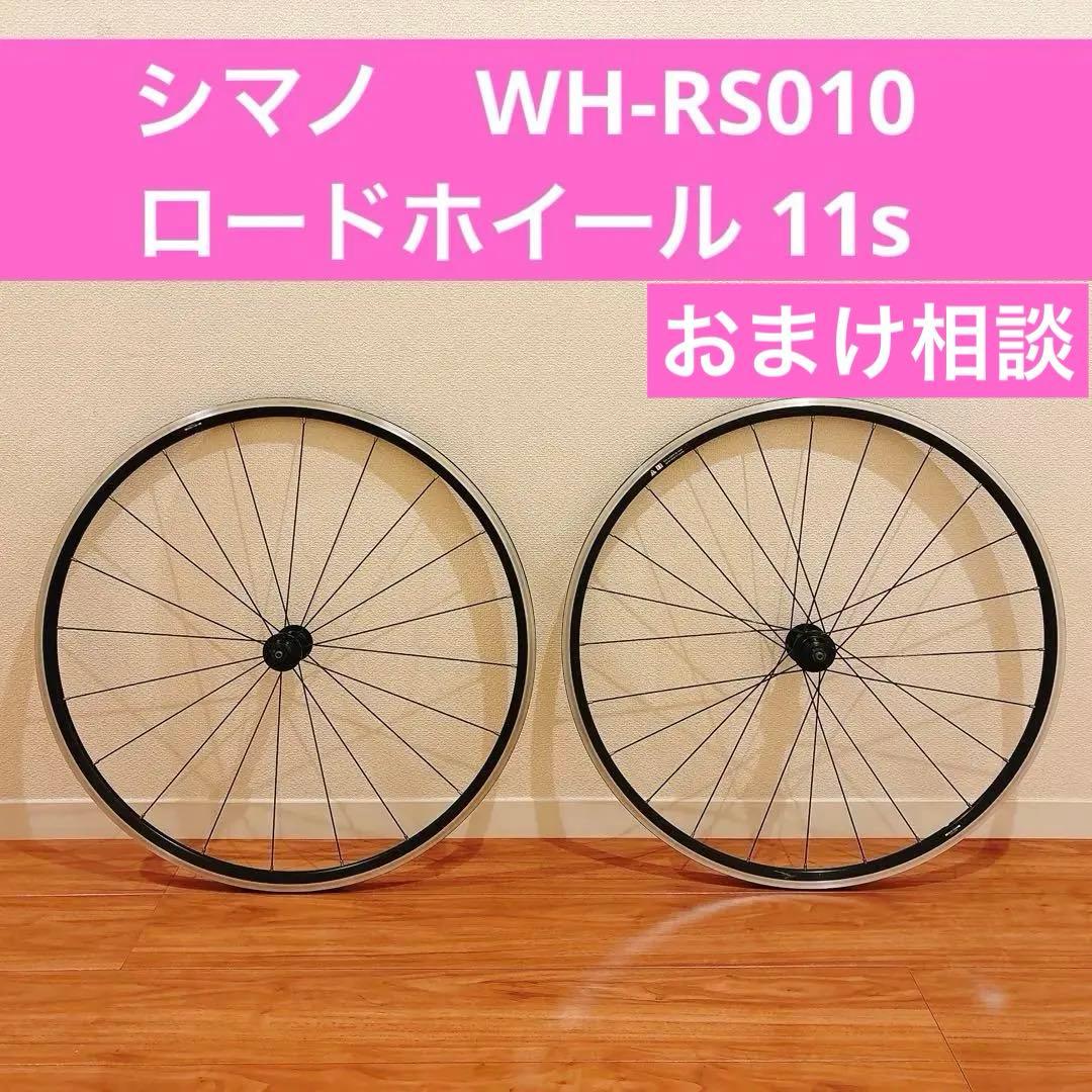 SHIMANO ホイール WH-RS010 クリンチャー 11s