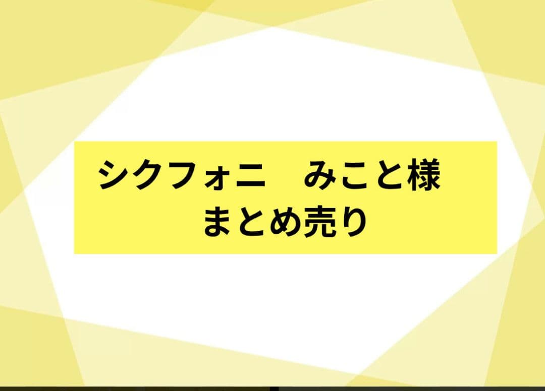 【まとめでお値引き致します】シクフォニ　みこと　まとめ売り