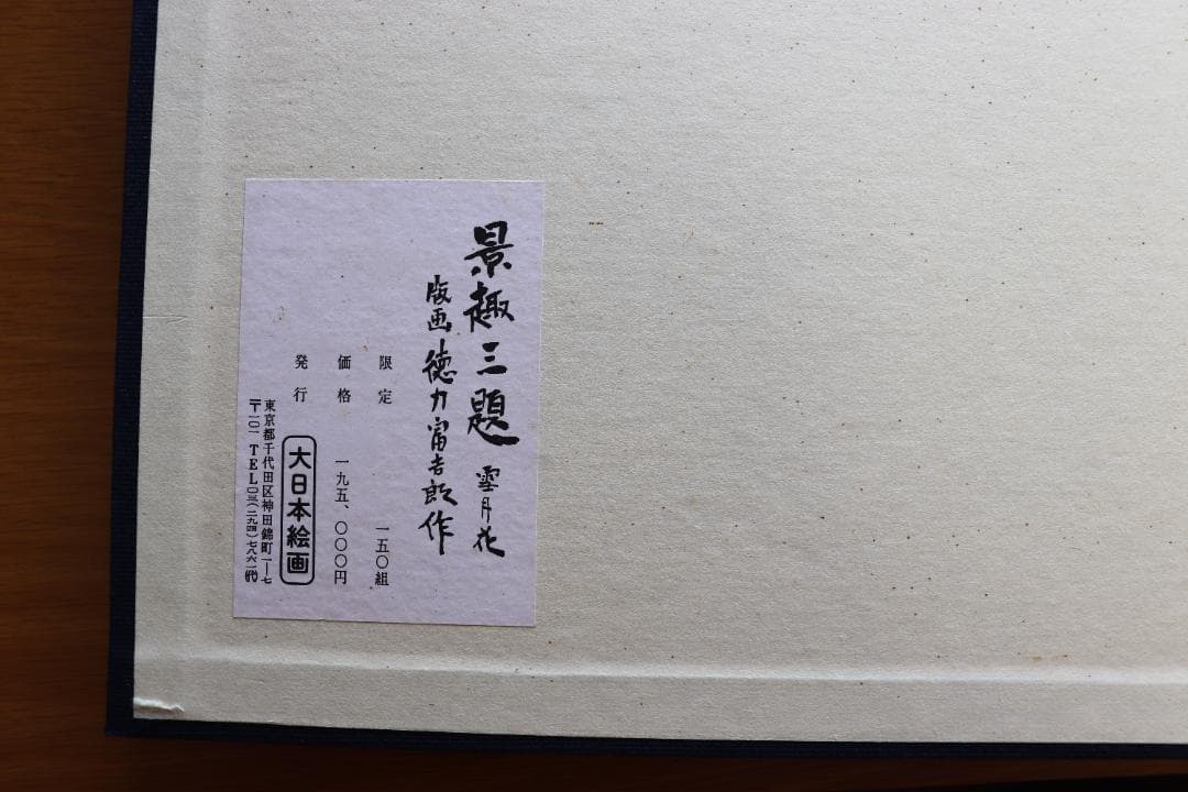 徳力富吉郎木版画「景趣三題 雪月花」より2作品（鳳来寺・高山三の町）限定150部