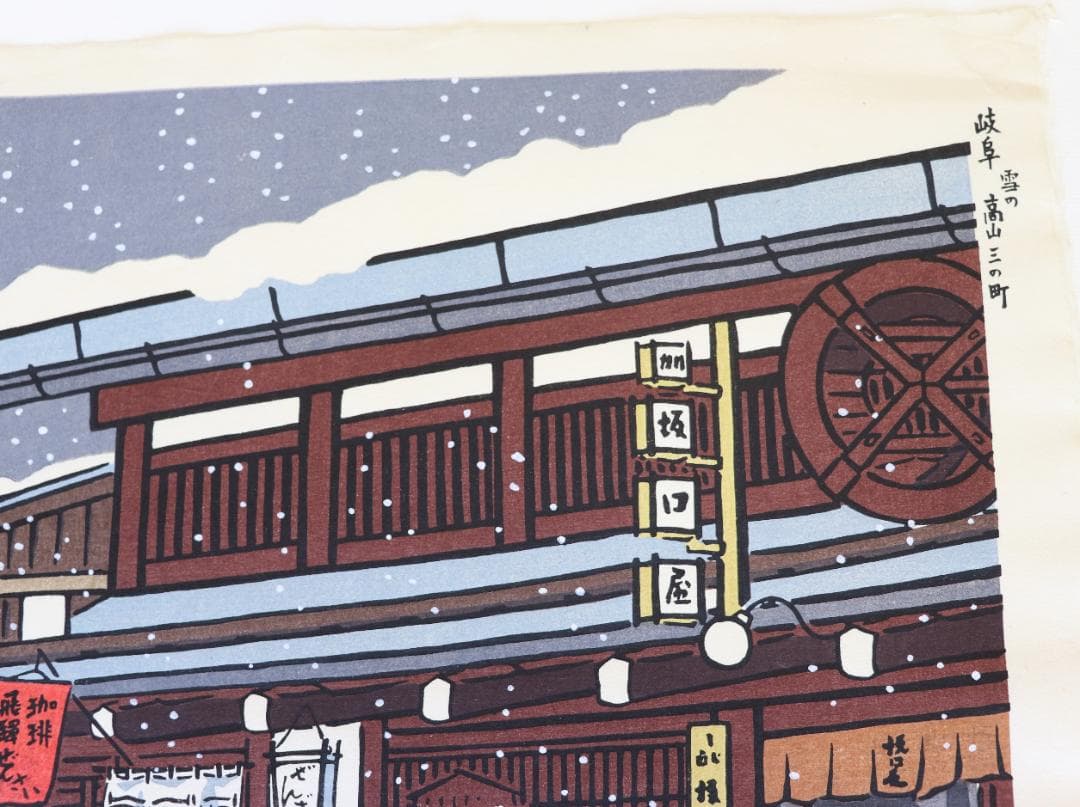 徳力富吉郎木版画「景趣三題 雪月花」より2作品（鳳来寺・高山三の町）限定150部