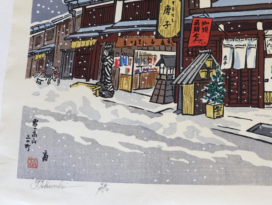 徳力富吉郎木版画「景趣三題 雪月花」より2作品（鳳来寺・高山三の町）限定150部