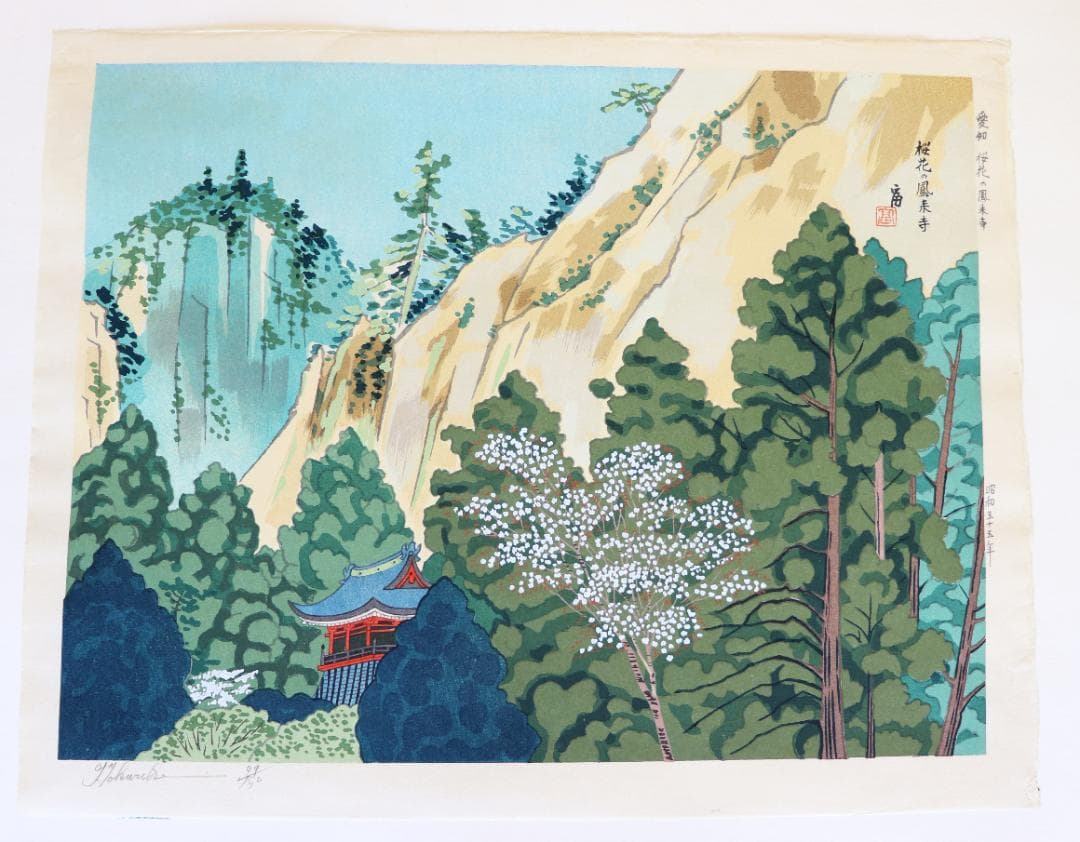 徳力富吉郎木版画「景趣三題 雪月花」より2作品（鳳来寺・高山三の町）限定150部