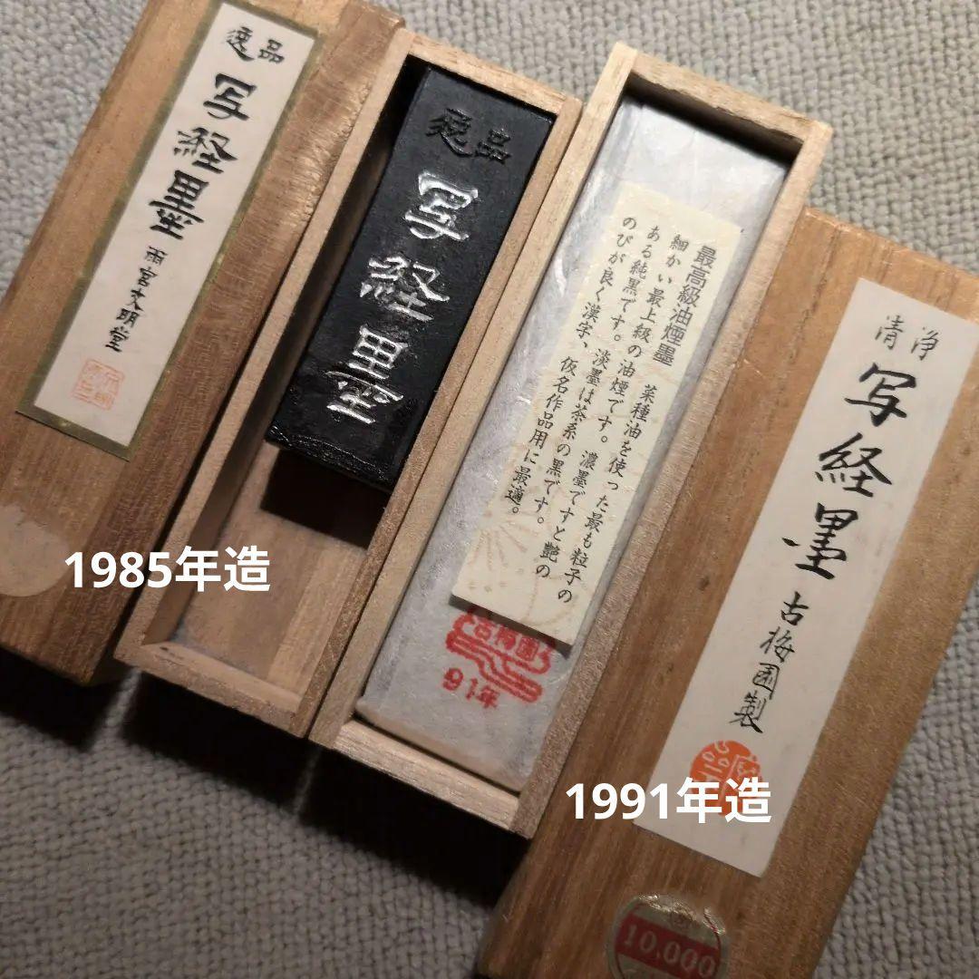 【清浄 清写経墨】古梅園 【逸品 写経墨】雨宮=古梅園