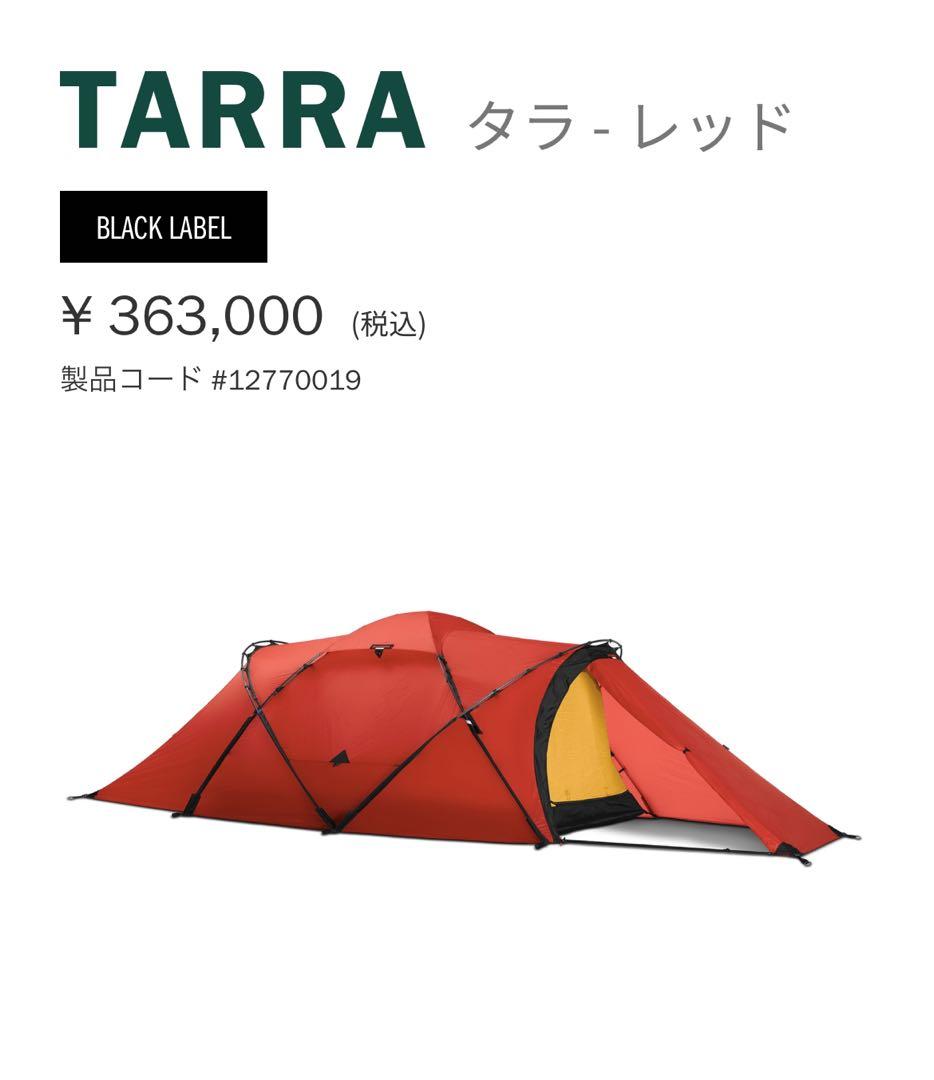 m*6様 定価363.300円！　HILLEBERG Tarra ヒルバーグ　タ
