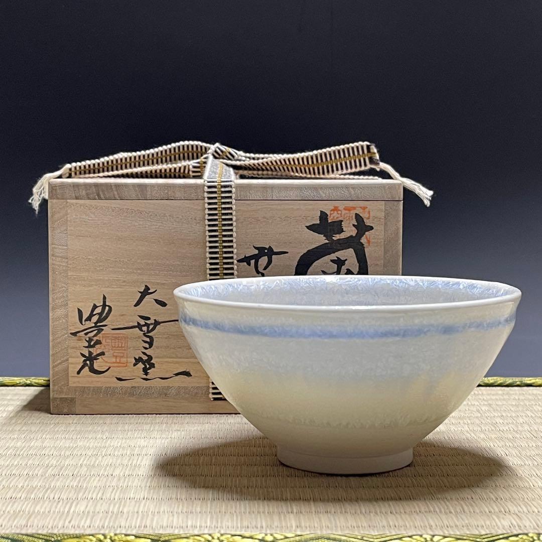 板東豊光 大雪窯 茶碗 茶道具 骨董品 926