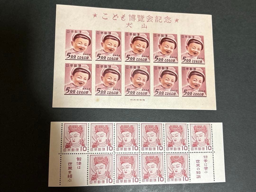 「銭単位切手」大山こども博覧会記念シート、切手趣味週間10円シート　送料込