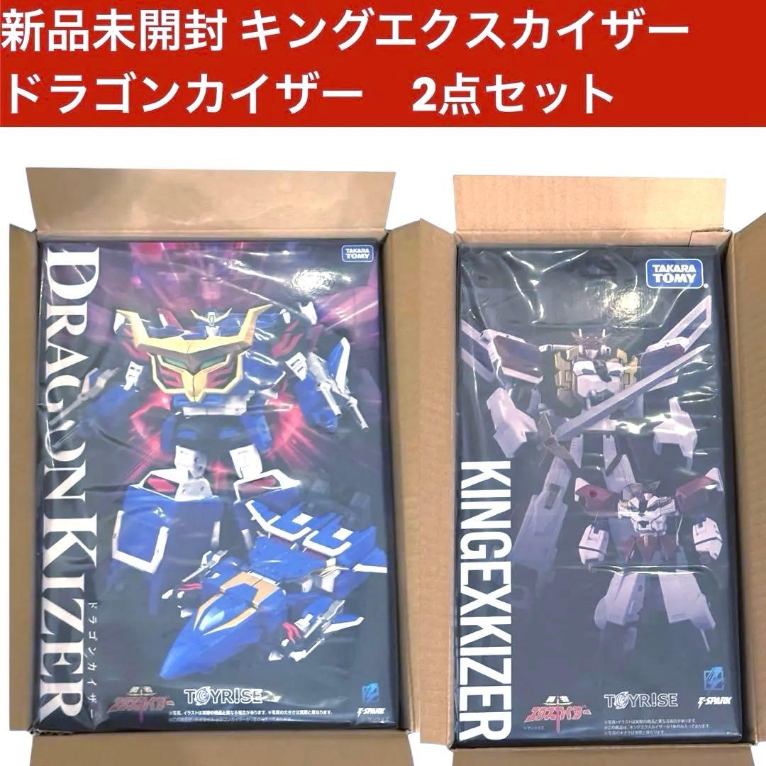 トイライズ ①キングエクスカイザー ②ドラゴンカイザー 2点セット /新品未開封