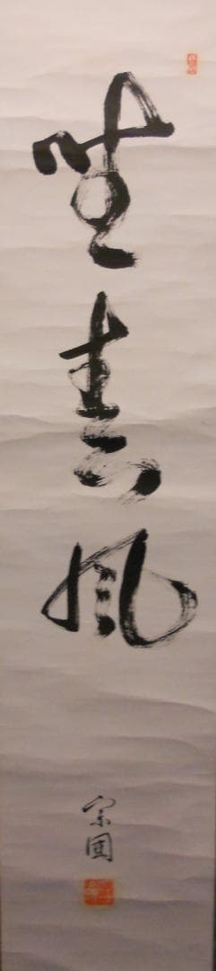 掛け軸 山田宗囲 宗偏流 十代家元 不審庵 一行書『 野春風 』紙本 希少 掛軸