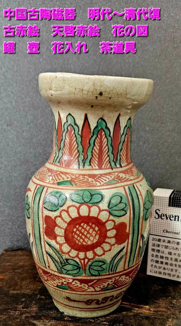 古代中国　明代～清代頃　古赤絵　天啓赤絵 四面花文様　広口壺　罐　花入れ　茶道具