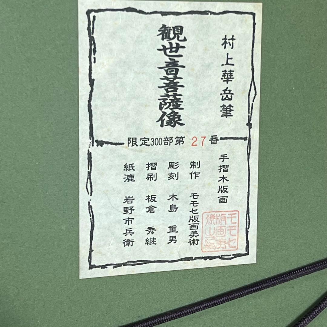 希少品 モモセ版画美術 村上華岳 観世音菩薩像 手摺木版画 限定300 第27番