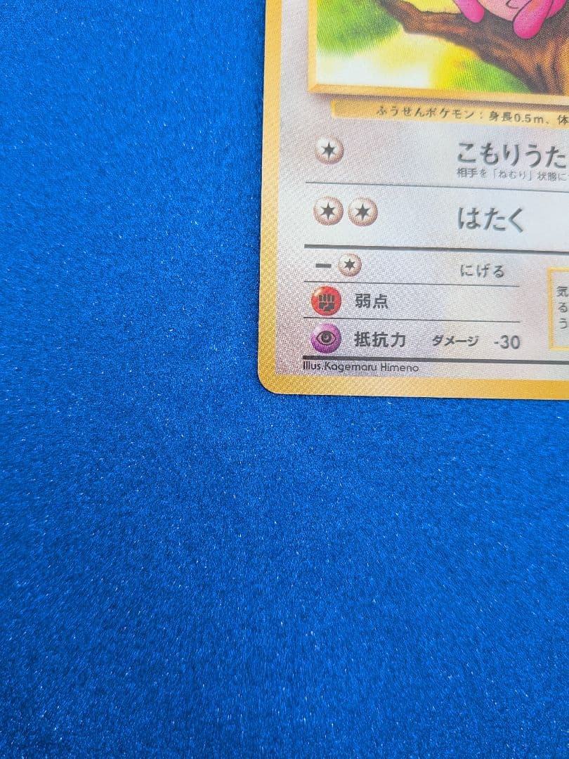 ポケモンカード プリン HP60 LV.14　旧裏