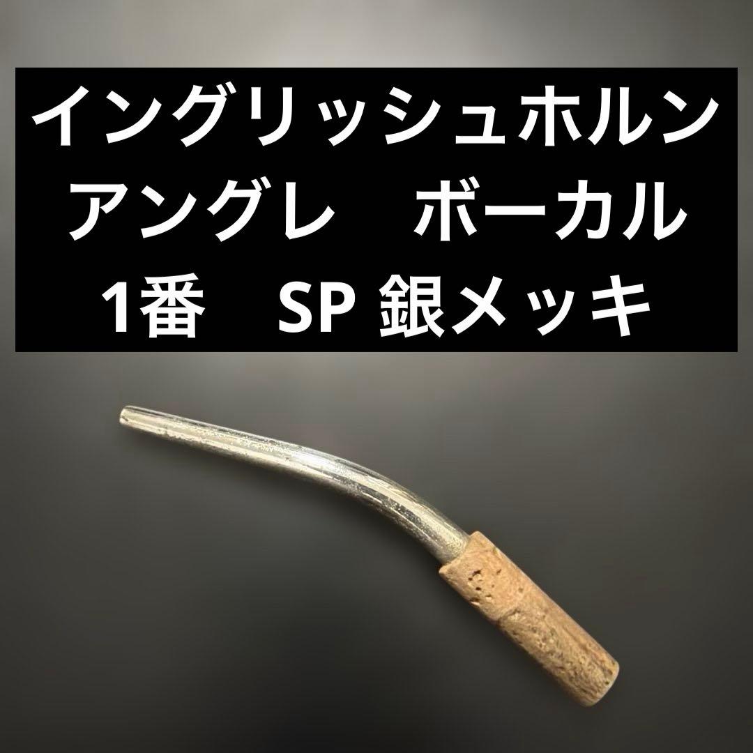 【SP】イングリッシュホルン（コーラングレ、アングレ）　ボーカル 1番