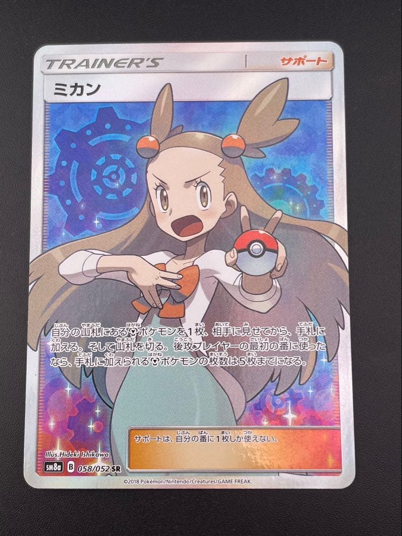 【中古品】 ミカン　SM8a B 058/052 SR サン＆ムーン　拡張