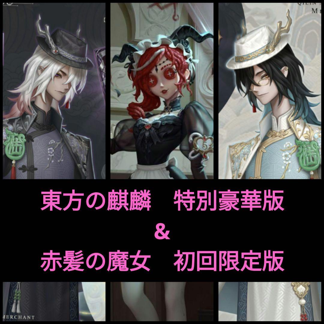 第五人格　第５人格　Identity V　オフラインパック　特別豪華版セット