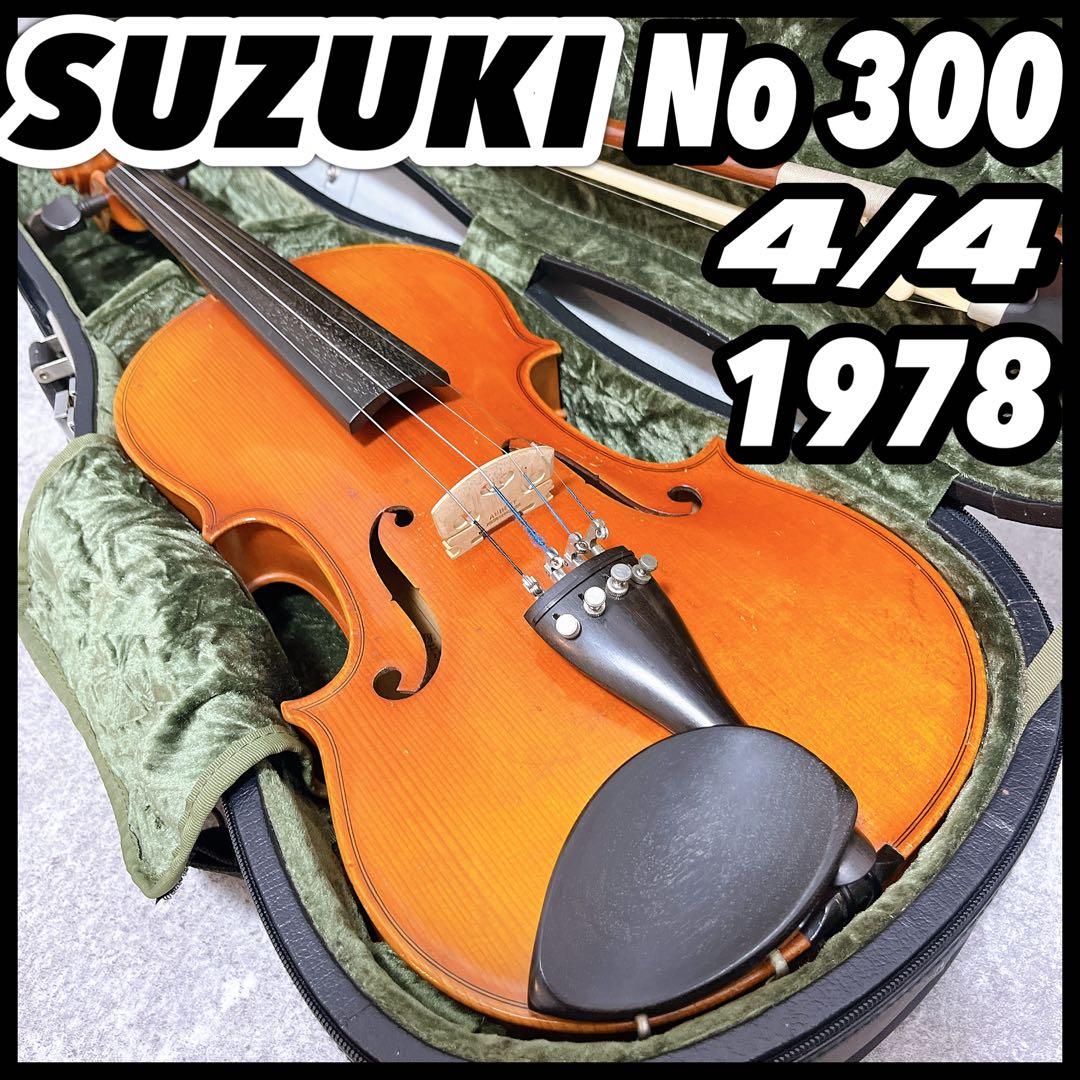SUZUKI スズキ バイオリン No300 4/4 1978 ハードケース 弓