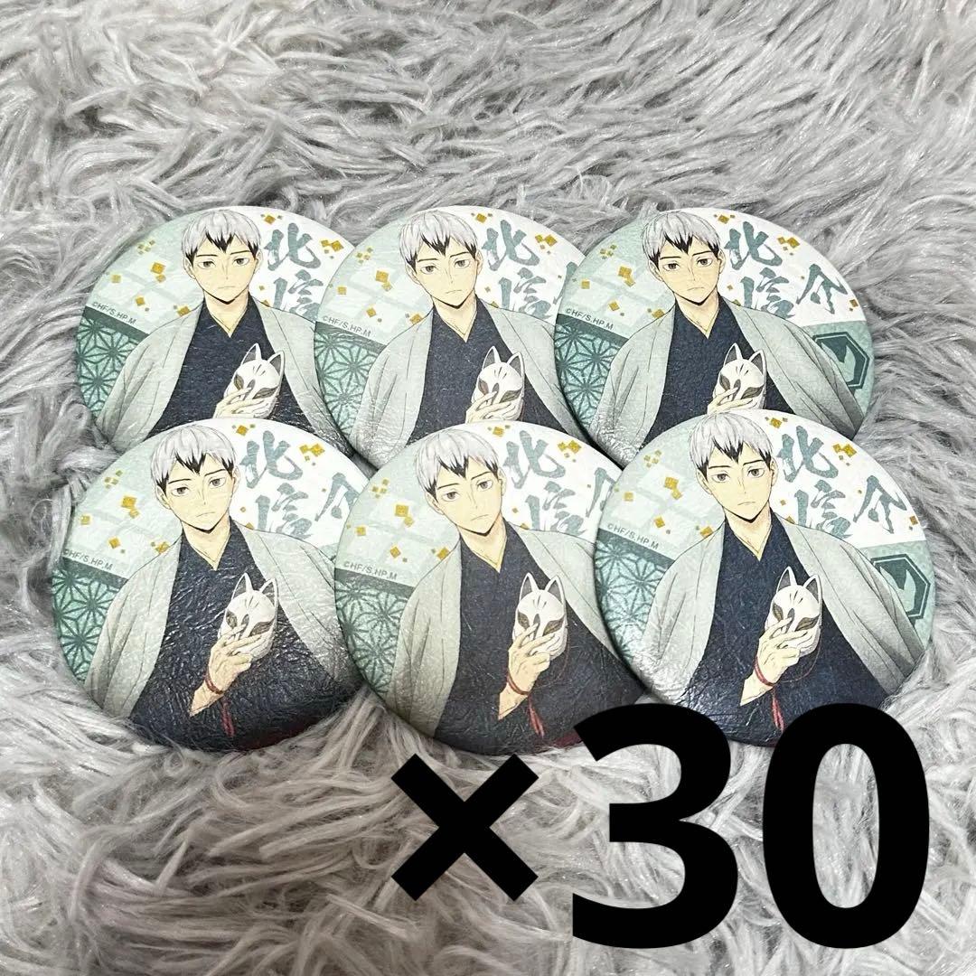 ハイキュー!! 縁日　トレーディング和紙風缶バッジ　北信介　30個セット