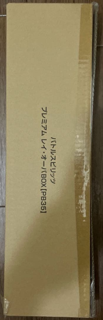 プレミアムレイオーバBOX レイオーバ 未開封