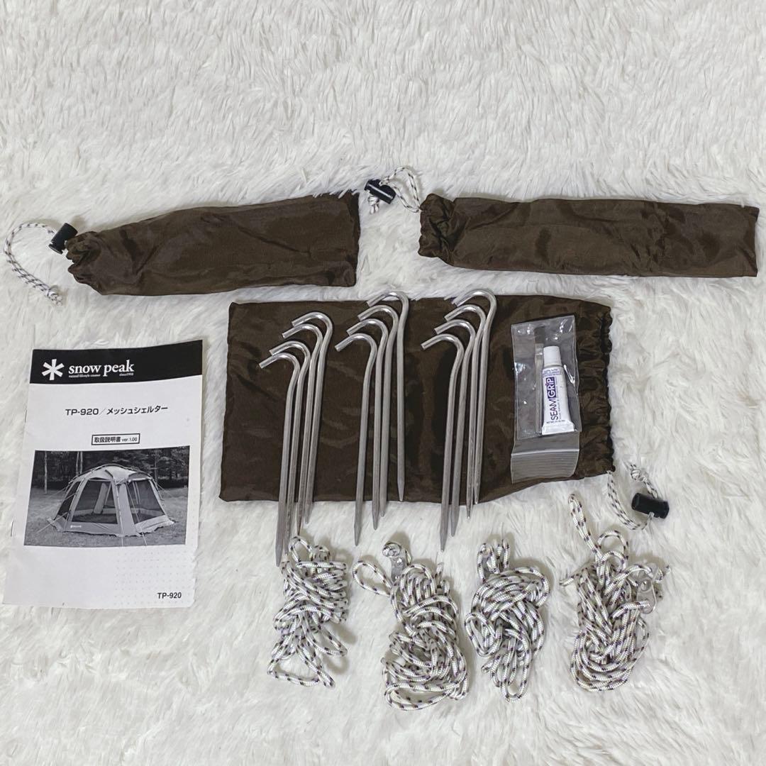 スノーピークメッシュシェルター tp‑920トンネルtp-920tリビングシート