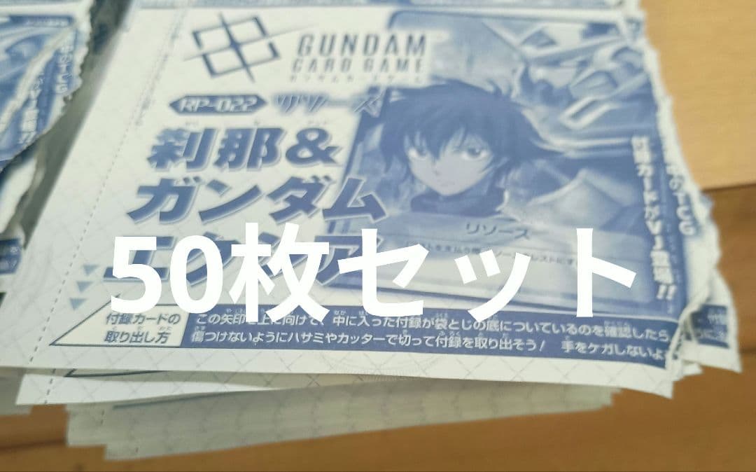 刹那　エクシア　ガンダムカードRP-022 リソース　プロモ　Vジャンプ　50枚