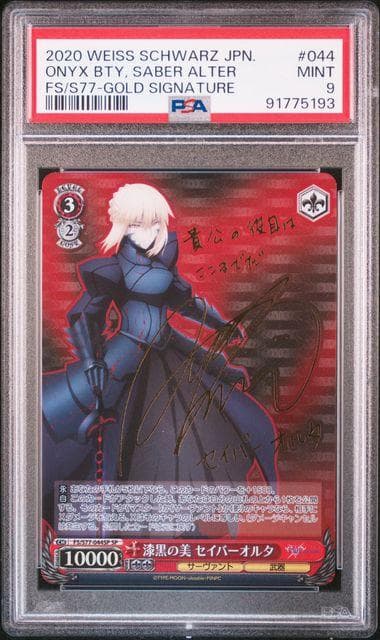 漆黒の美 セイバーオルタ SP PSA9