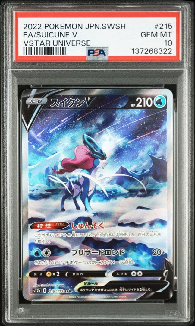 【PSA10】スイクンV SAR 215/172 S12a VSTARユニバース