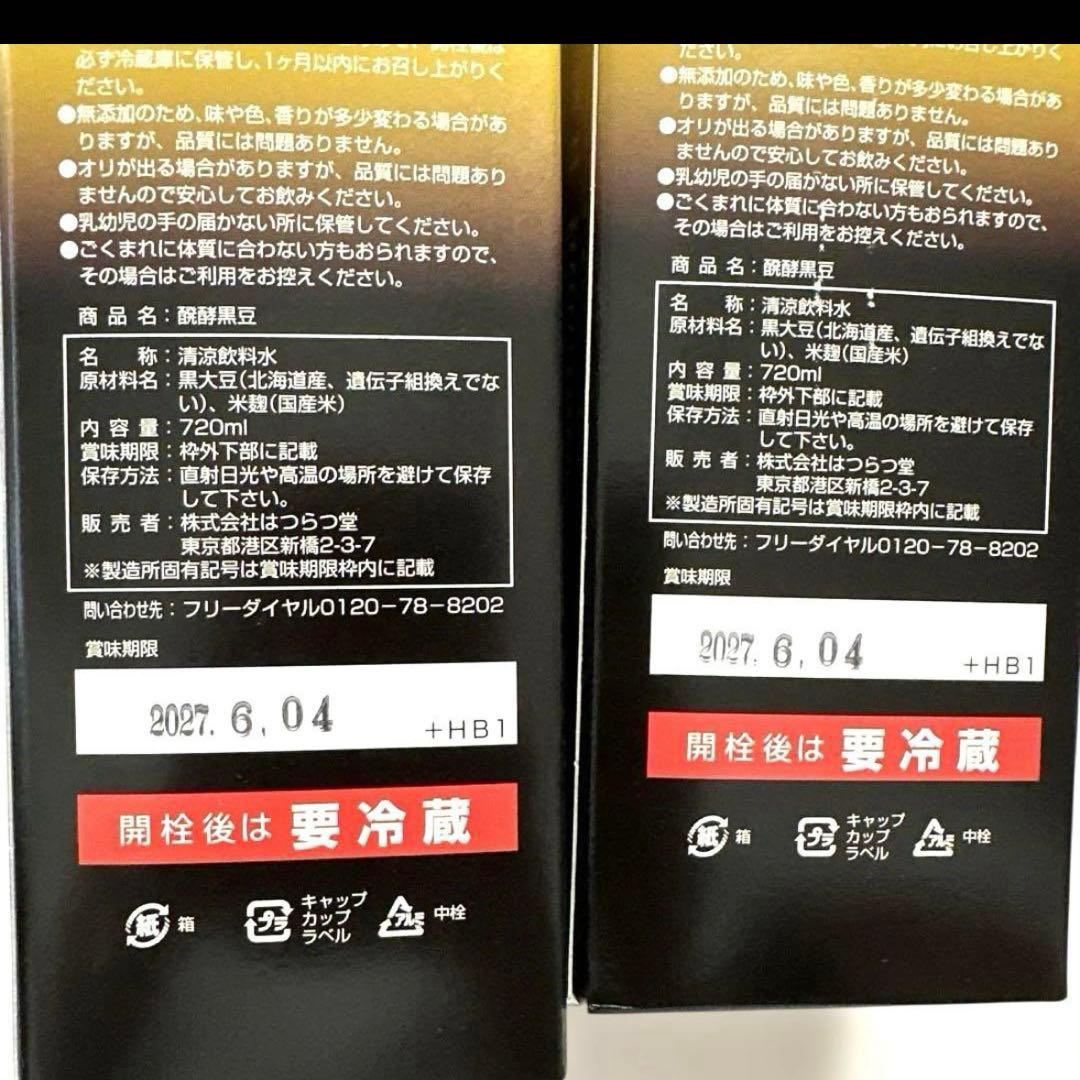 はつらつ堂醗酵黒豆　新品お得な2本セット