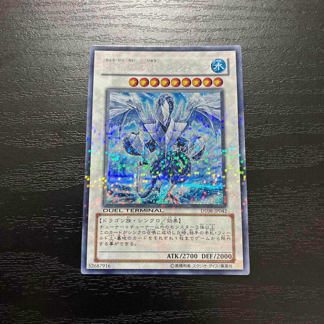 遊戯王　氷結界の龍トリシューラ　 シークレットレア1枚【DT版】