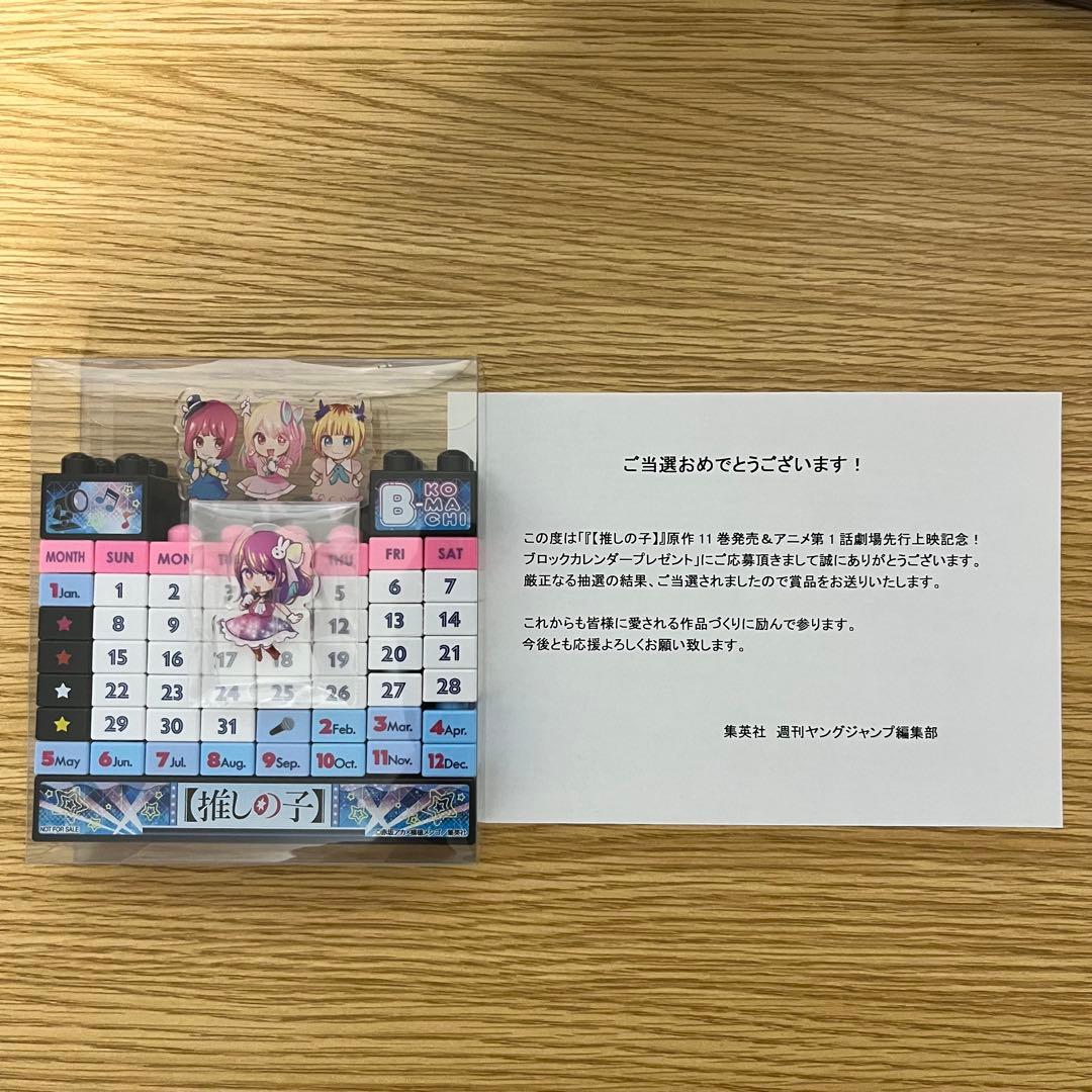 推しの子　ブロックカレンダー