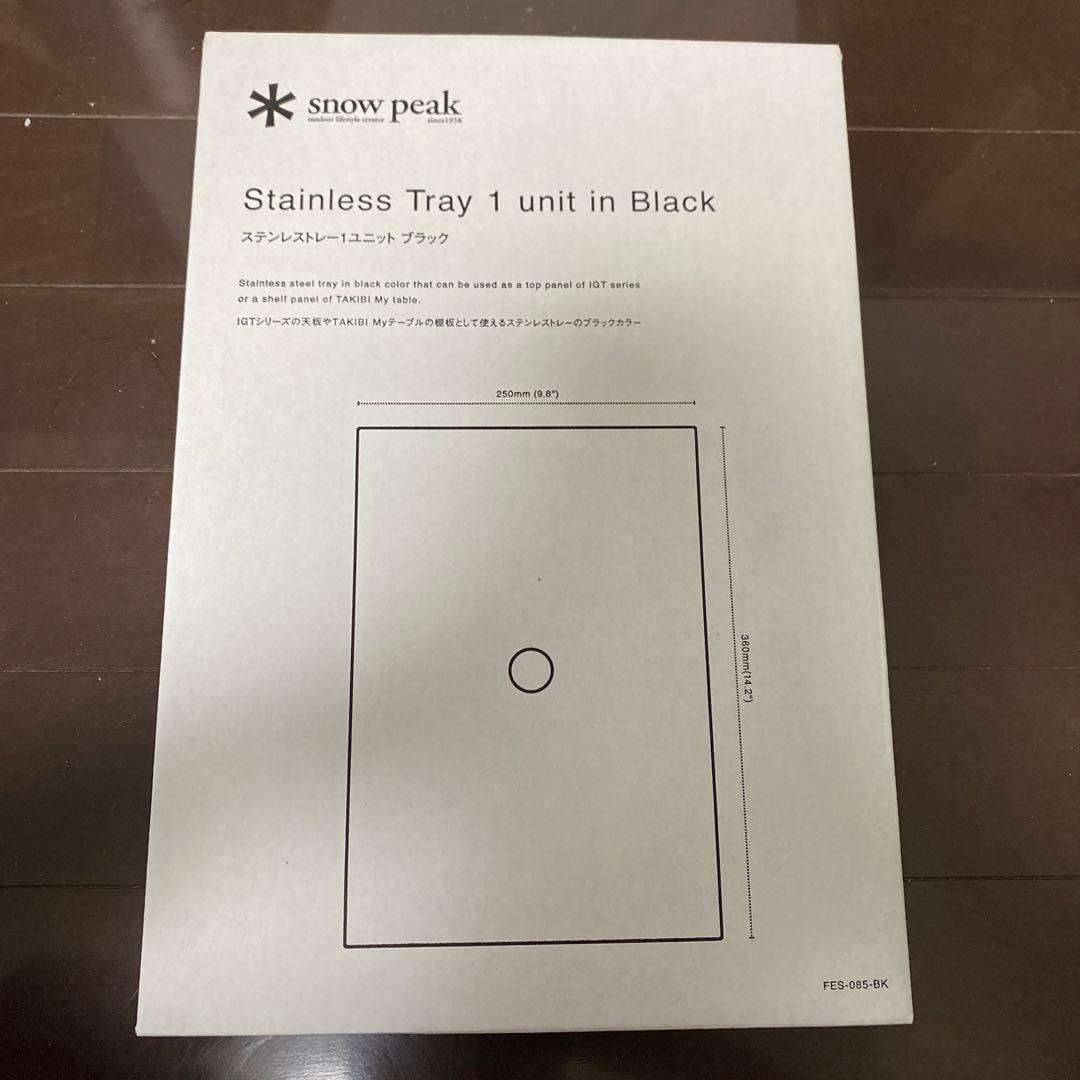 新品未使用　スノーピーク　ステンレストレー　ブラック