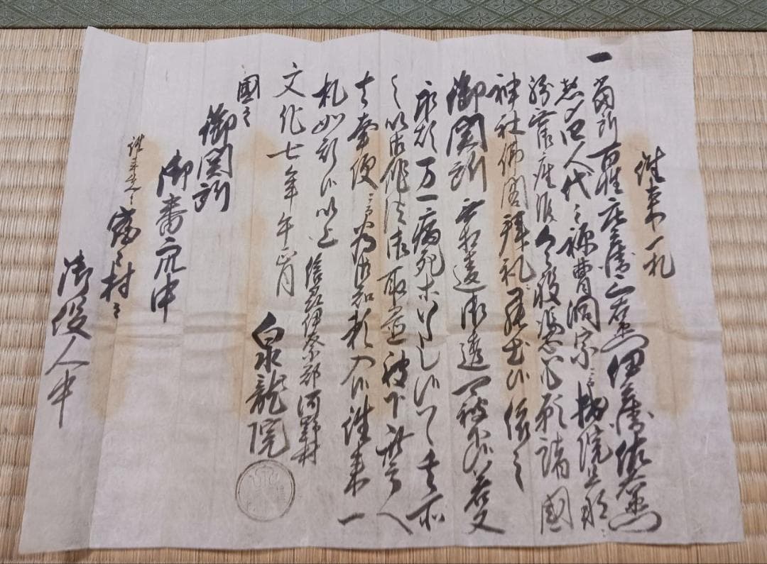文化七年 泉龍院 准参一札 仏教許可札 江戸期 古文書