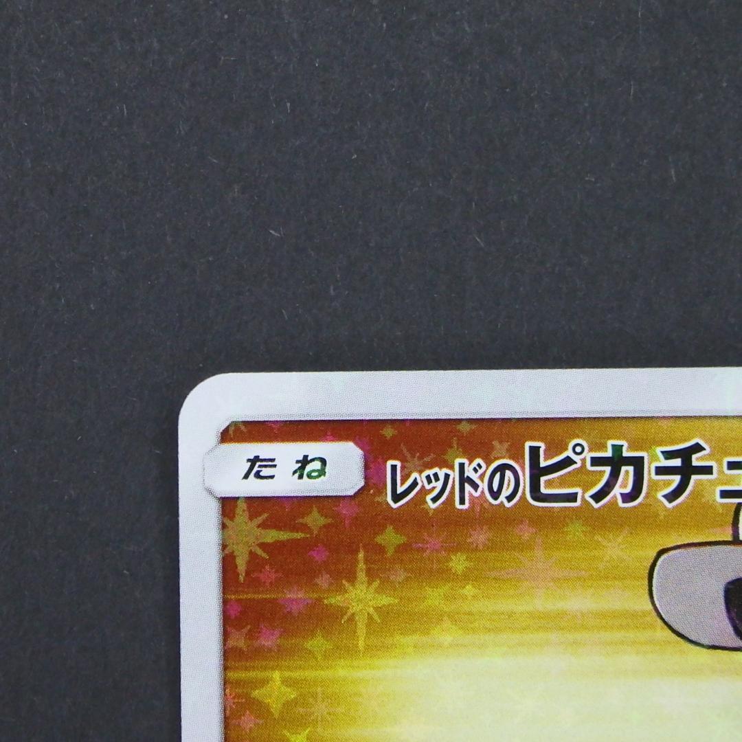 レッドのピカチュウ ポケモンセンター オープン20周年記念 270/SM-P