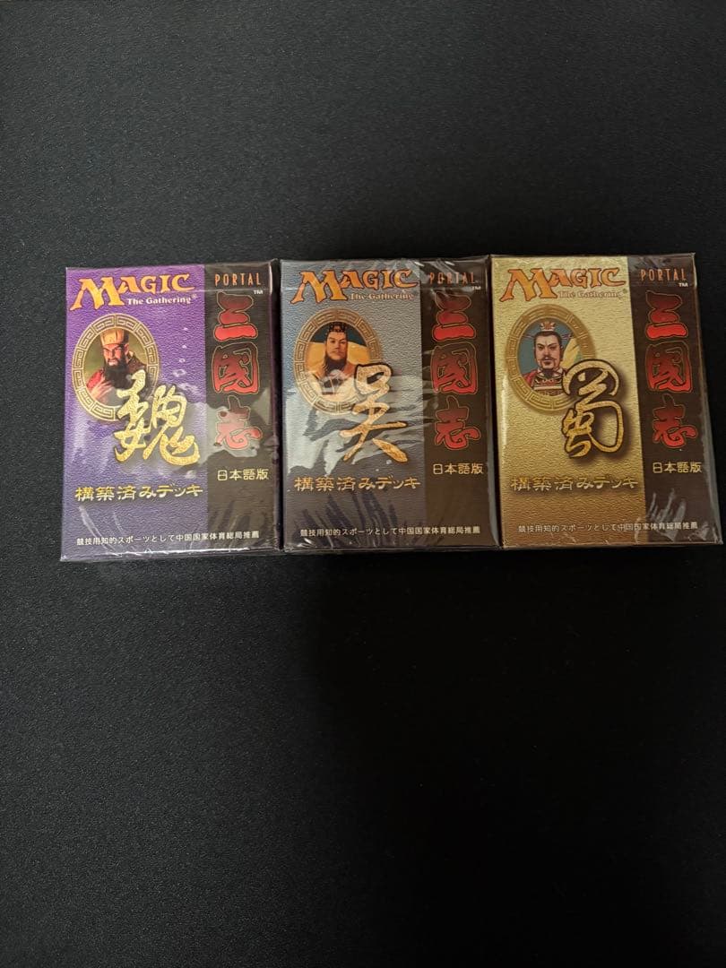 ポータル三国志 構築済みデッキ 魏呉蜀 3種セット　未開封