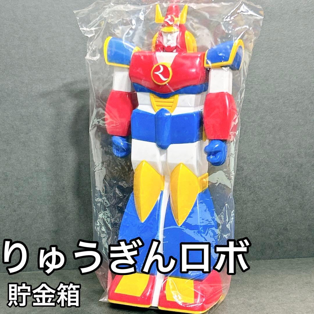 りゅうぎんロボ 貯金箱 沖縄 企業物 レア 当時物 ソフビ貯金箱 非売品